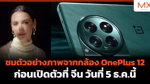 ชมตัวอย่างภาพจากกล้อง OnePlus 12 ก่อนเปิดตัวที่ จีน วันที่ 5 ธ.ค.นี้