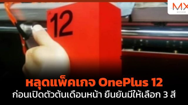 หลุดแพ็คเกจ OnePlus 12 ก่อนเปิดตัวต้นเดือนหน้า ยืนยันมีให้เลือก 3 สี