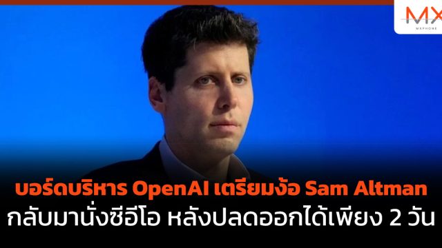 บอร์ดบริหาร OpenAI เตรียมง้อ Sam Altman กลับมานั่งซีอีโอ หลังปลดออกได้เพียง 2 วัน