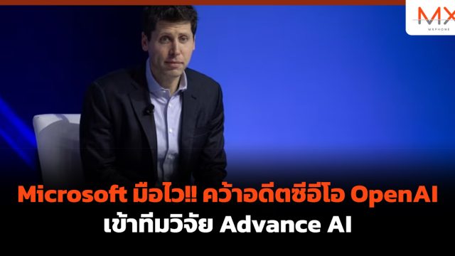 Microsoft มือไว!! คว้าอดีตซีอีโอ OpenAI เข้าทีมวิจัย Advance AI