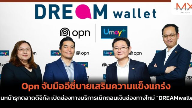 Opn จับมืออีซี่บายเสริมความแข็งแกร่ง เดินหน้ารุกตลาดดิจิทัล เปิดช่องทางบริการเบิกถอนเงินช่องทางใหม่ “DREAMwallet”