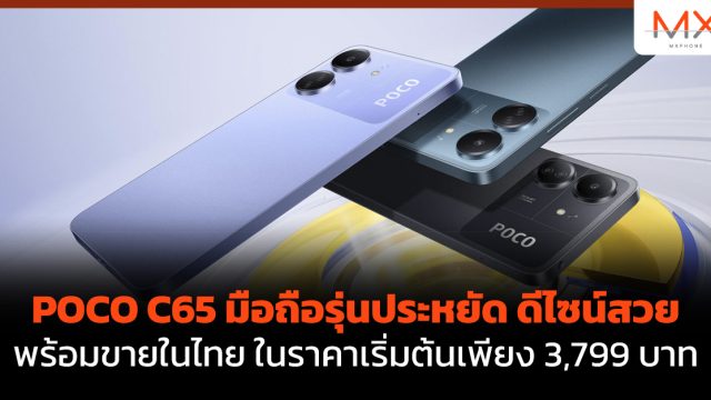POCO C65 มือถือรุ่นประหยัด ดีไซน์สวย พร้อมขายในไทย ในราคาเริ่มต้นเพียง 3,799 บาท