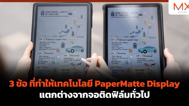 3 ข้อ ที่ทำให้เทคโนโลยี PaperMatte Display แตกต่างจากจอติดฟิล์มทั่วไป