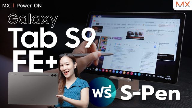 รีวิว Samsung Galaxy Tab S9 FE+ แท็บเล็ตจอใหญ่ ตัวจบ ถูกใจสายจด – MX | Power ON