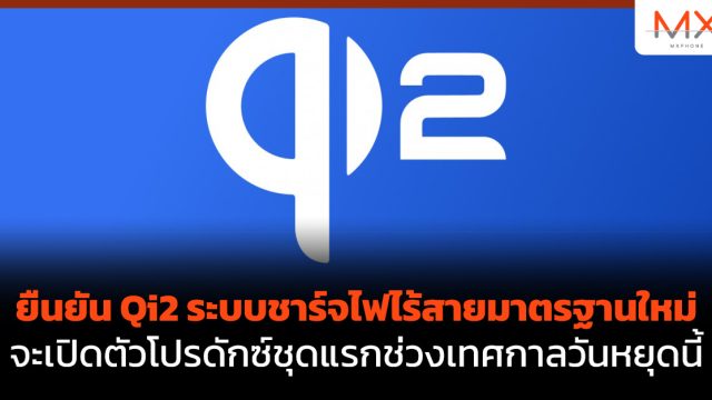 ยืนยัน Qi2 ระบบชาร์จไฟไร้สายมาตรฐานใหม่ จะเปิดตัวโปรดักซ์ชุดแรกช่วงเทศกาลวันหยุดนี้