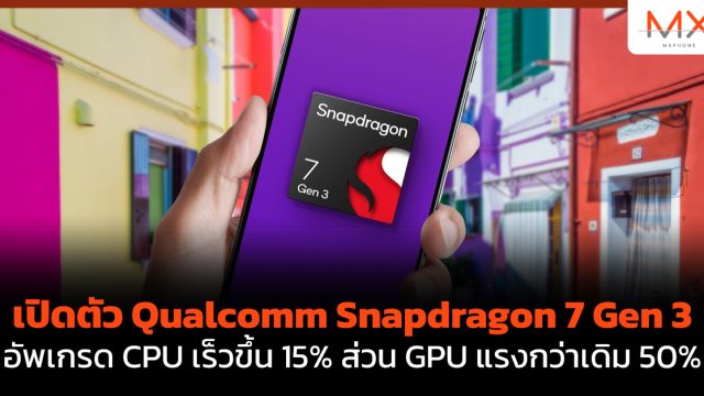 เปิดตัว Qualcomm Snapdragon 7 Gen 3 อัพเกรด CPU เร็วขึ้น 15% ส่วน GPU แรงกว่าเดิม 50%