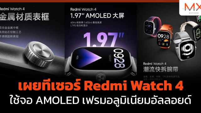 เผยทีเซอร์ Redmi Watch 4 ใช้จอ AMOLED เฟรมอลูมิเนียมอัลลอยด์