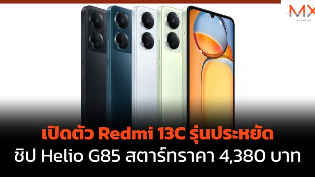 เปิดตัว Redmi 13C รุ่นประหยัด ชิป Helio G85 สตาร์ทราคา 4,380 บาท