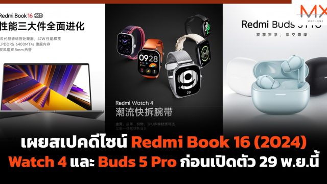 เผยสเปคดีไซน์ Redmi Book 16 (2024), Watch 4 และ Buds 5 Pro ก่อนเปิดตัว 29 พ.ย.นี้