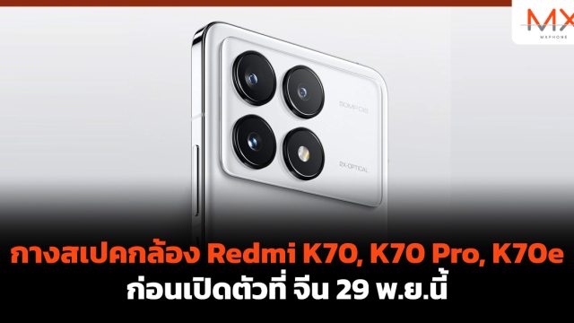 กางสเปคกล้อง Redmi K70, K70 Pro, K70e ก่อนเปิดตัวที่ จีน 29 พ.ย.นี้
