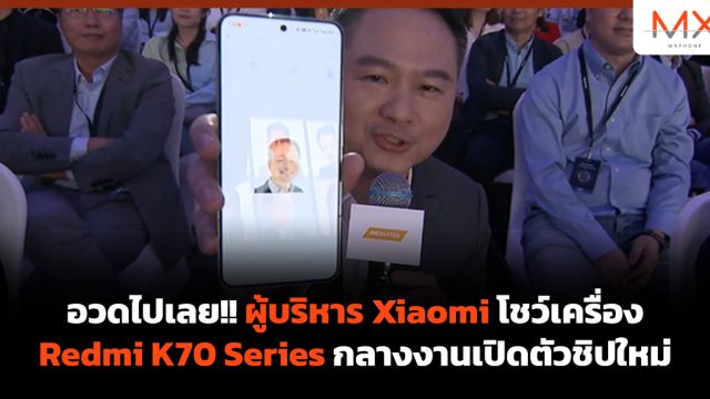 อวดไปเลย!! ผู้บริหาร Xiaomi โชว์เครื่อง Redmi K70 Series กลางงานเปิดตัวชิปใหม่