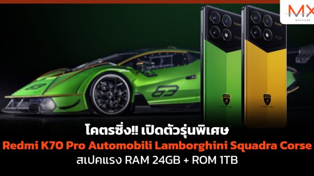 โคตรซิ่ง!! เปิดตัวรุ่นพิเศษ Redmi K70 Pro Automobili Lamborghini Squadra Corse สเปคแรง RAM 24GB + ROM 1TB