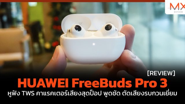 รีวิว HUAWEI FreeBuds Pro 3 หูฟัง TWS คาแรคเตอร์เสียงสุดป็อป พูดชัด ตัดเสียงรบกวนเยี่ยม