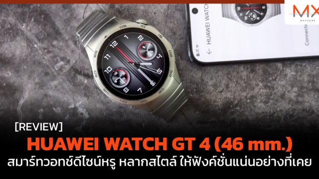 รีวิว HUAWEI WATCH GT 4 (46 mm.) สมาร์ทวอทช์ดีไซน์หรู หลากสไตล์ ให้ฟังค์ชั่นแน่นอย่างที่เคย