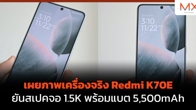 เผยภาพเครื่องจริง Redmi K70E ยันสเปคจอ 1.5K พร้อมแบต 5,500mAh