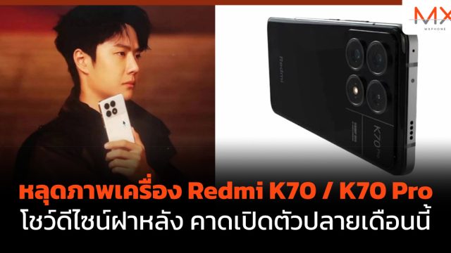หลุดภาพเครื่อง Redmi K70 / K70 Pro โชว์ดีไซน์ฝาหลัง คาดเปิดตัวปลายเดือนนี้
