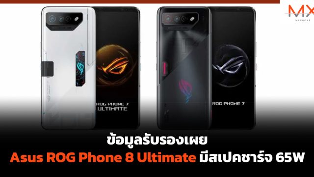 ข้อมูลรับรองเผย Asus ROG Phone 8 Ultimate มีสเปคชาร์จ 65W