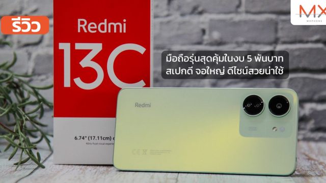 รีวิว Redmi 13C มือถือรุ่นสุดคุ้มในงบ 5 พันบาท สเปกดี จอใหญ่ ดีไซน์สวยน่าใช้