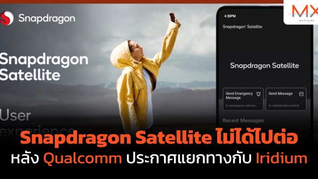 Snapdragon Satellite ไม่ได้ไปต่อ หลัง Qualcomm ประกาศแยกทางกับ Iridium