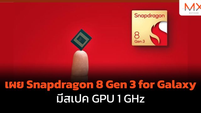 เผย Snapdragon 8 Gen 3 for Galaxy มีสเปค GPU 1 GHz