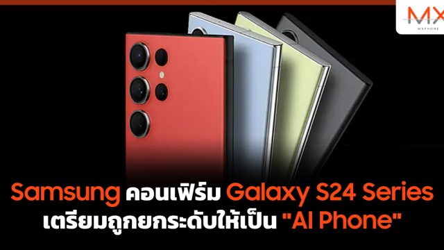Samsung คอนเฟิร์ม Galaxy S24 Series เตรียมถูกยกระดับให้เป็น “AI Phone”