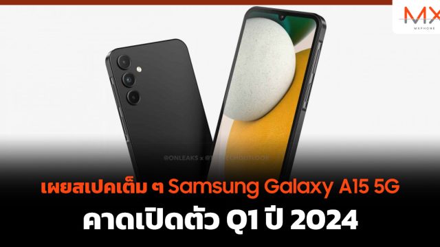 เผยสเปคเต็ม ๆ Samsung Galaxy A15 5G คาดเปิดตัว Q1 ปี 2024
