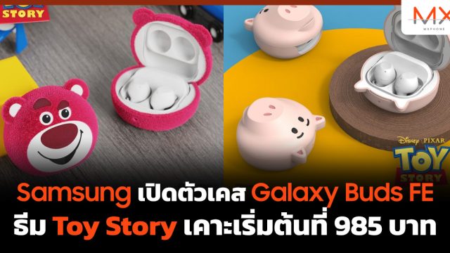 Samsung เปิดตัวเคส Galaxy Buds FE ธีม Toy Story เคาะเริ่มต้นที่ 985 บาท