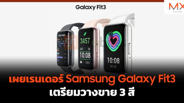 เผยเรนเดอร์ Samsung Galaxy Fit3 เตรียมวางขาย 3 สี