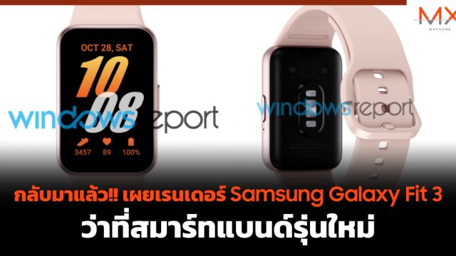 กลับมาแล้ว!! เผยเรนเดอร์ Samsung Galaxy Fit 3 ว่าที่สมาร์ทแบนด์รุ่นใหม่