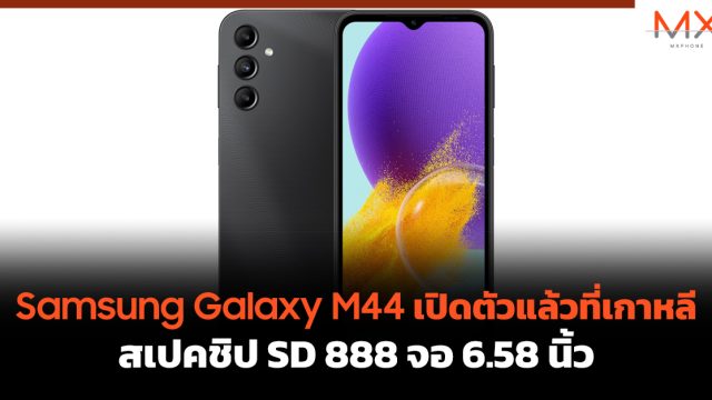 Samsung Galaxy M44 เปิดตัวแล้วที่เกาหลี สเปคชิป SD 888 จอ 6.58 นิ้ว
