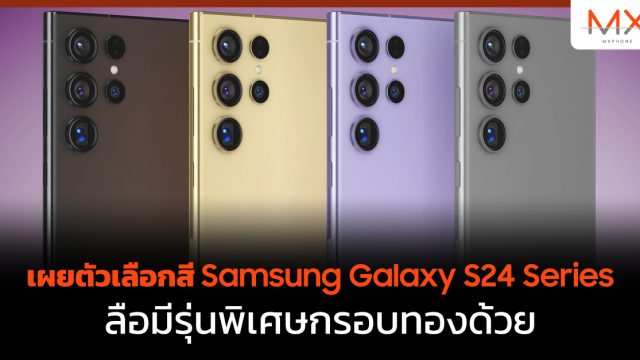 เผยตัวเลือกสี Samsung Galaxy S24 Series ลือมีรุ่นพิเศษกรอบทองด้วย