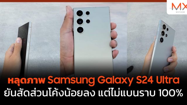 หลุดภาพ Samsung Galaxy S24 Ultra ยันสัดส่วนโค้งน้อยลง แต่ไม่แบนราบ 100%