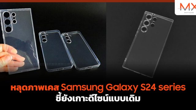 หลุดภาพเคส Samsung Galaxy S24 series ชี้ยังเกาะดีไซน์แบบเดิม