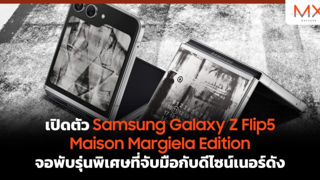 เปิดตัว Samsung Galaxy Z Flip5 Maison Margiela Edition จอพับรุ่นพิเศษที่จับมือกับดีไซน์เนอร์ดัง