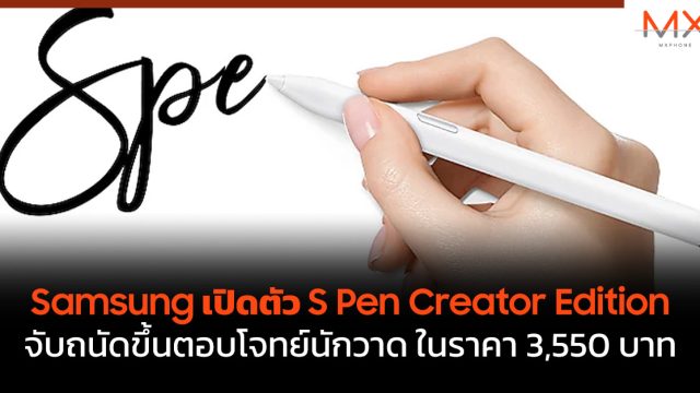 Samsung เปิดตัว S Pen Creator Edition จับถนัดขึ้นตอบโจทย์นักวาด ในราคา 3,550 บาท