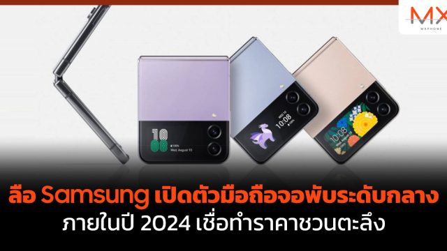 ลือ Samsung เปิดตัวมือถือจอพับระดับกลางภายในปี 2024 เชื่อทำราคาชวนตะลึง