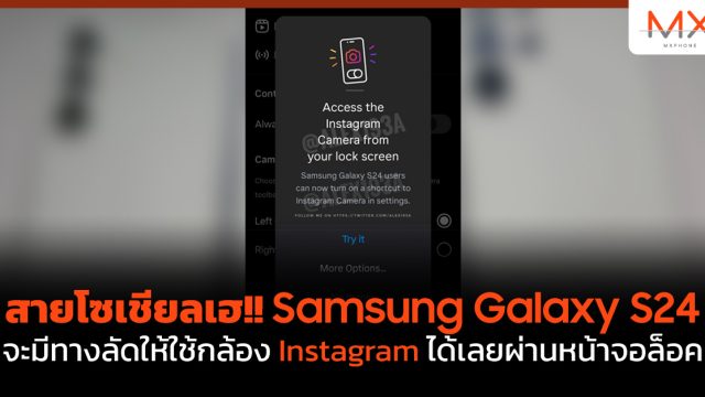 สายโซเชียลเฮ!! Samsung Galaxy S24 จะมีทางลัดให้ใช้กล้อง Instagram ได้เลยผ่านหน้าจอล็อค