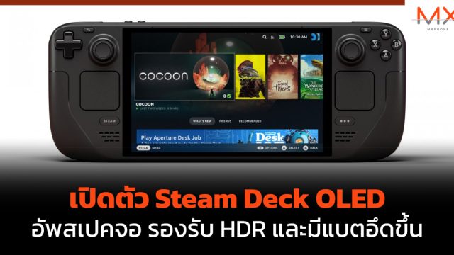 เปิดตัว Steam Deck OLED อัพสเปคจอ รองรับ HDR และมีแบตอึดขึ้น