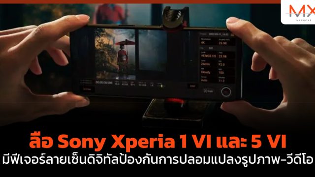 ลือ Sony Xperia 1 VI และ 5 VI มีฟีเจอร์ลายเซ็นดิจิทัลป้องกันการปลอมแปลงรูปภาพ-วีดีโอ