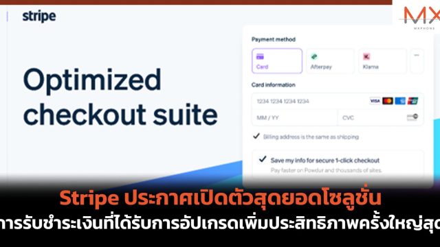 Stripe ประกาศเปิดตัวสุดยอดโซลูชั่นการรับชำระเงินที่ได้รับการอัปเกรดเพิ่มประสิทธิภาพครั้งใหญ่สุด