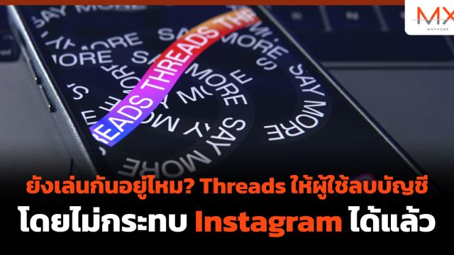 ยังเล่นกันอยู่ไหม? Threads ให้ผู้ใช้ลบบัญชีโดยไม่กระทบ Instagram ได้แล้ว