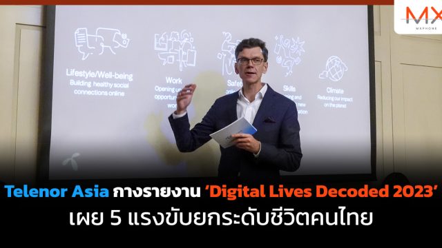 Telenor Asia กางรายงาน Digital Lives Decoded 2023 เผย 5 แรงขับยกระดับชีวิตคนไทย