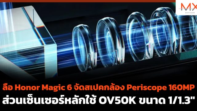 ลือ Honor Magic 6 จัดสเปคกล้อง Periscope 160MP ส่วนเซ็นเซอร์หลักใช้ OV50K ขนาด 1/1.3″