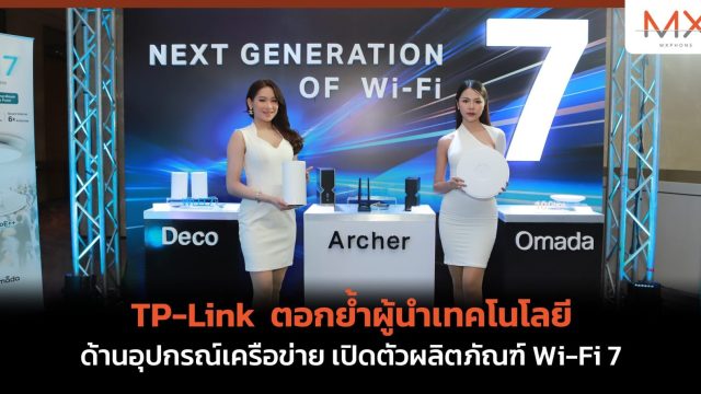 TP-Link  ตอกย้ำผู้นำเทคโนโลยีด้านอุปกรณ์เครือข่าย เปิดตัวผลิตภัณฑ์ Wi-Fi 7