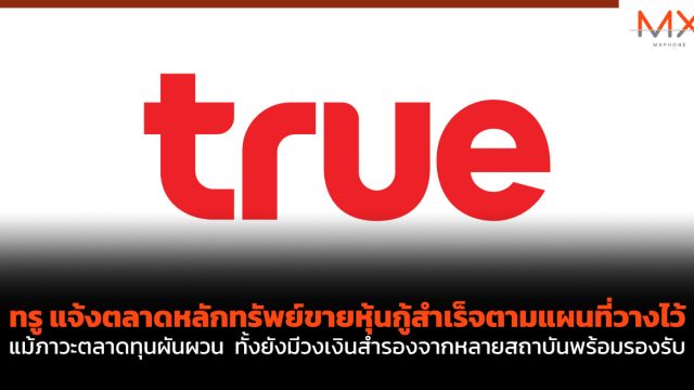 ทรู แจ้งตลาดหลักทรัพย์ขายหุ้นกู้สำเร็จตามแผนที่วางไว้ แม้ภาวะตลาดทุนผันผวน  ทั้งยังมีวงเงินสำรองจากหลายสถาบันพร้อมรองรับ