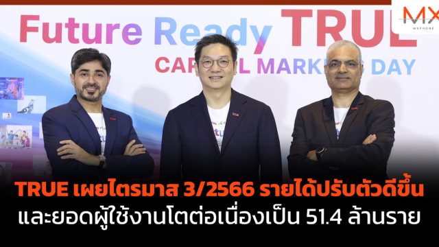 TRUE เผยไตรมาส 3/2566 รายได้ปรับตัวดีขึ้น และยอดผู้ใช้งานโตต่อเนื่องเป็น 51.4 ล้านราย