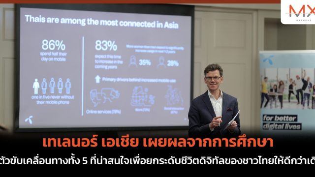 เทเลนอร์ เอเชีย เผยผลจากการศึกษา ชี้ตัวขับเคลื่อนทางทั้ง 5 ที่น่าสนใจเพื่อยกระดับชีวิตดิจิทัลของชาวไทยให้ดีกว่าเดิม