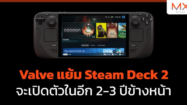 Valve แย้ม Steam Deck 2 จะเปิดตัวในอีก 2-3 ปีข้างหน้า