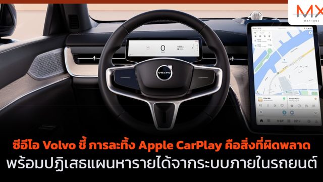 ซีอีโอ Volvo ชี้ การละทิ้ง Apple CarPlay คือสิ่งที่ผิดพลาด พร้อมปฏิเสธแผนหารายได้จากระบบภายในรถยนต์