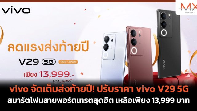 vivo จัดเต็มส่งท้ายปี! ปรับราคา vivo V29 5G สมาร์ตโฟนสายพอร์ตเทรตสุดฮิต เหลือเพียง 13,999 บาท